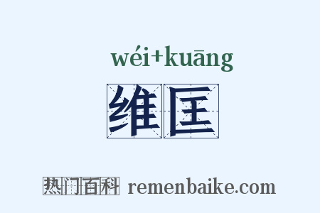 维匡是什么意思的图片